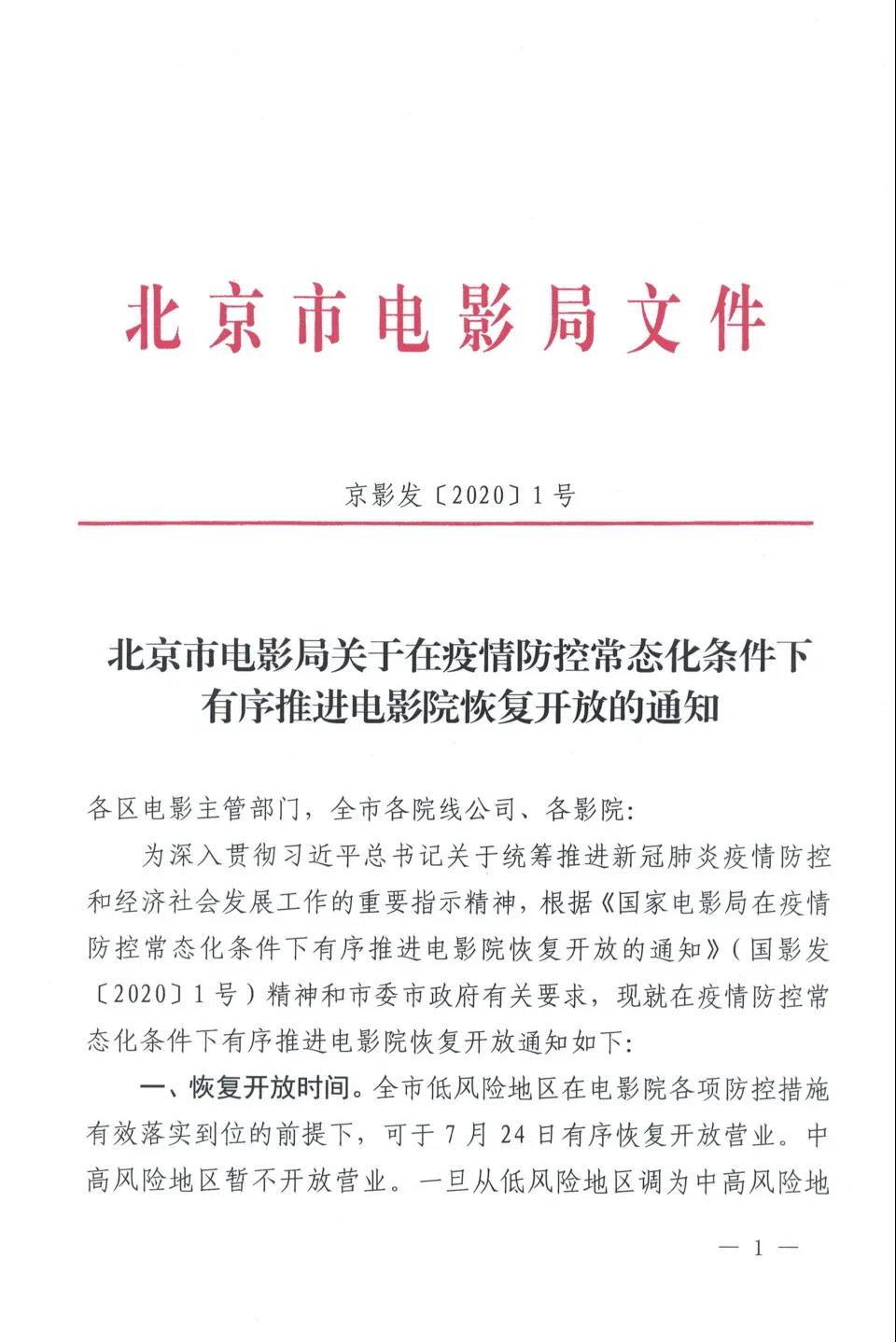 7月24日北京低风险地区影院有序恢复开放营业