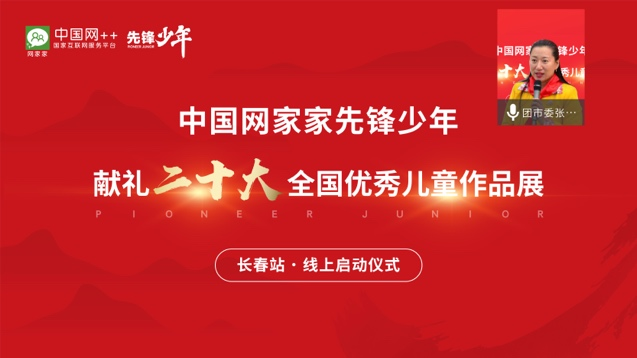 长春先锋少年，喊你来讲中国故事！(图4)