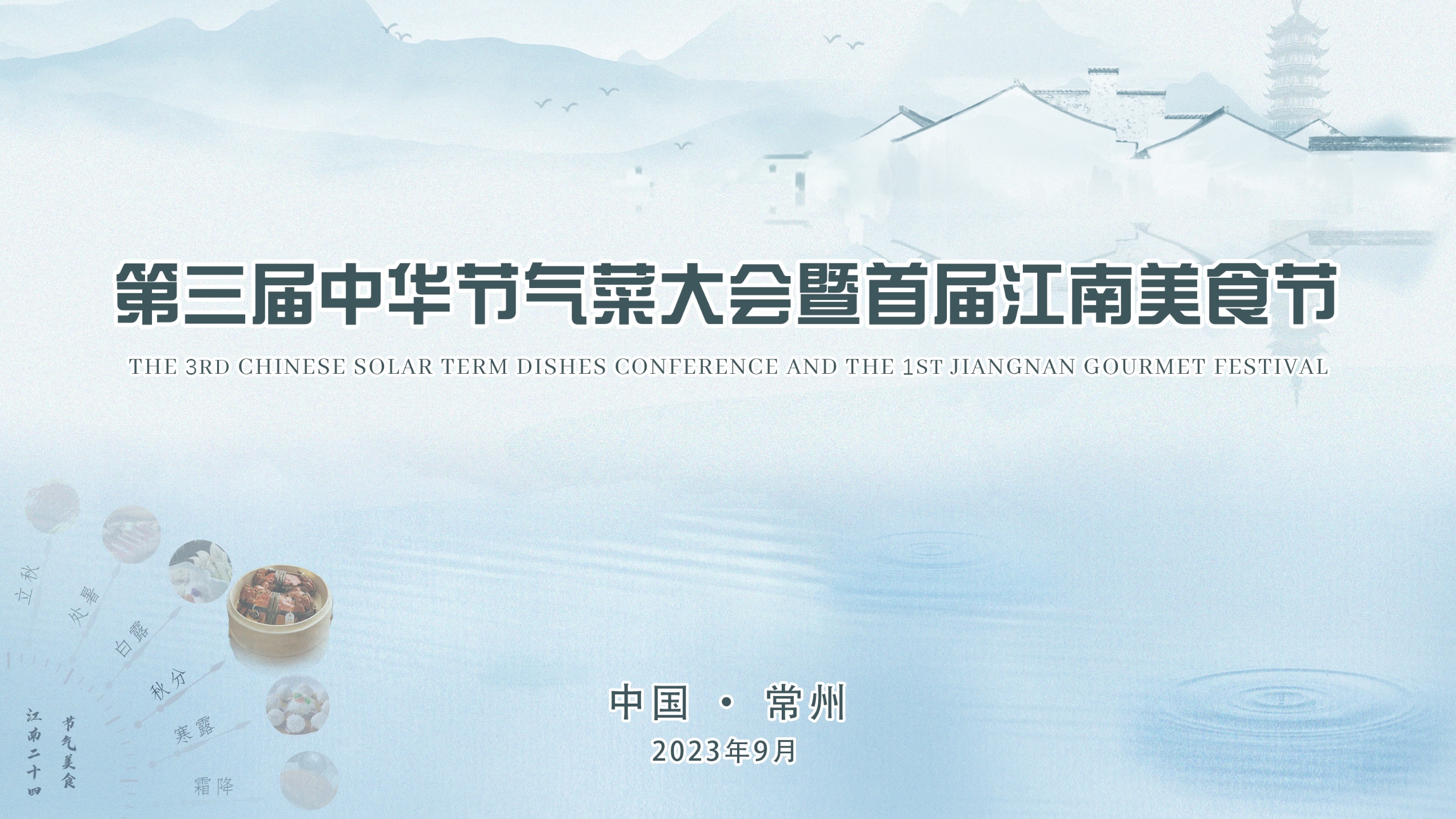 第三届中华节气菜大会暨首届江南美食节