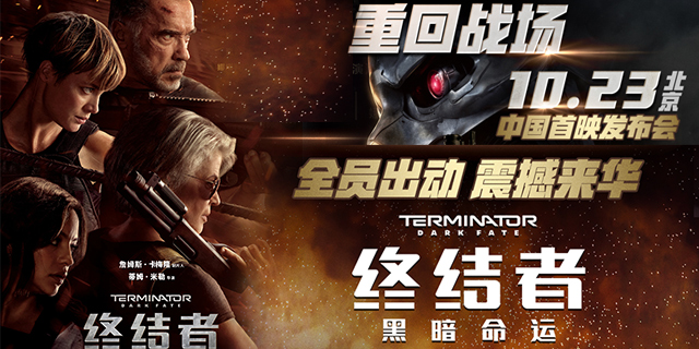 《终结者：黑暗命运》中国首映发布会