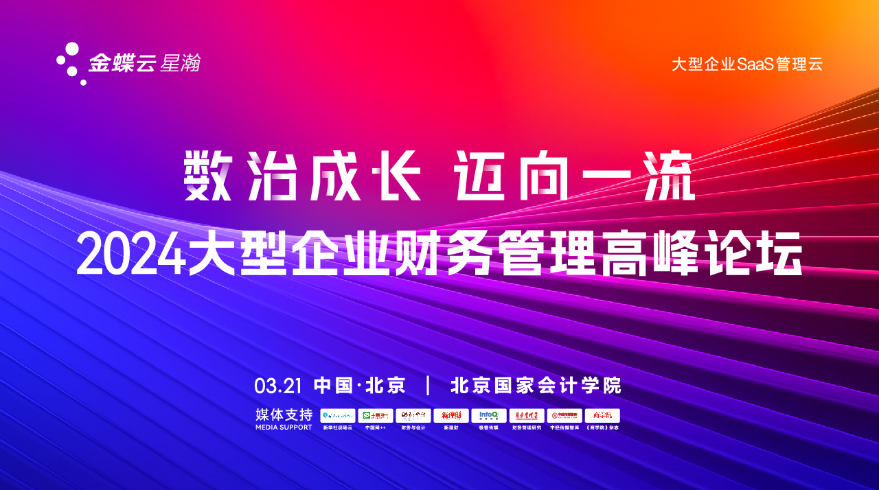 2024大型企业财务管理高峰论坛