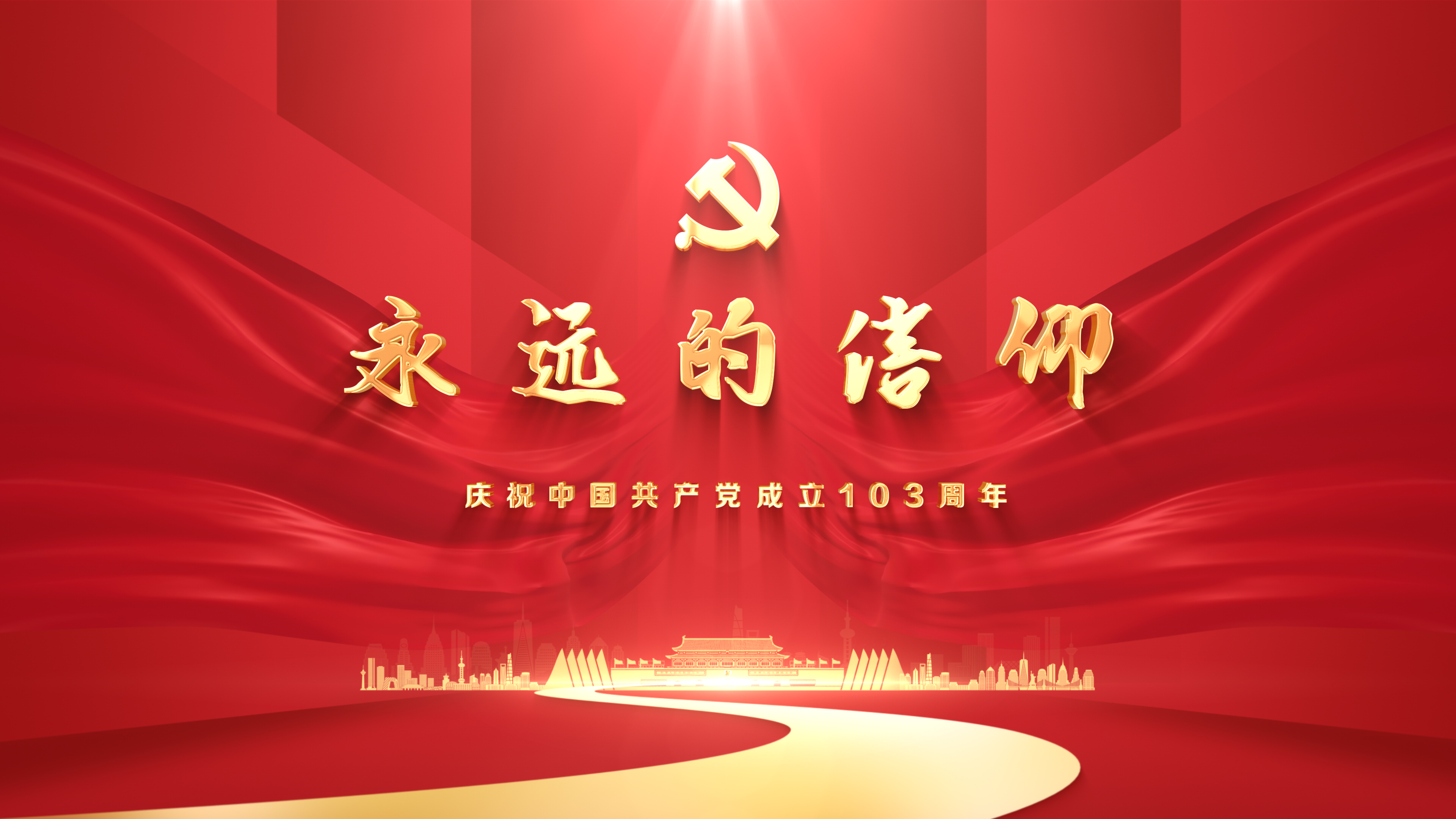 “永远的信仰”庆祝中国共产党成立103周年全市微型党课观摩交流活动