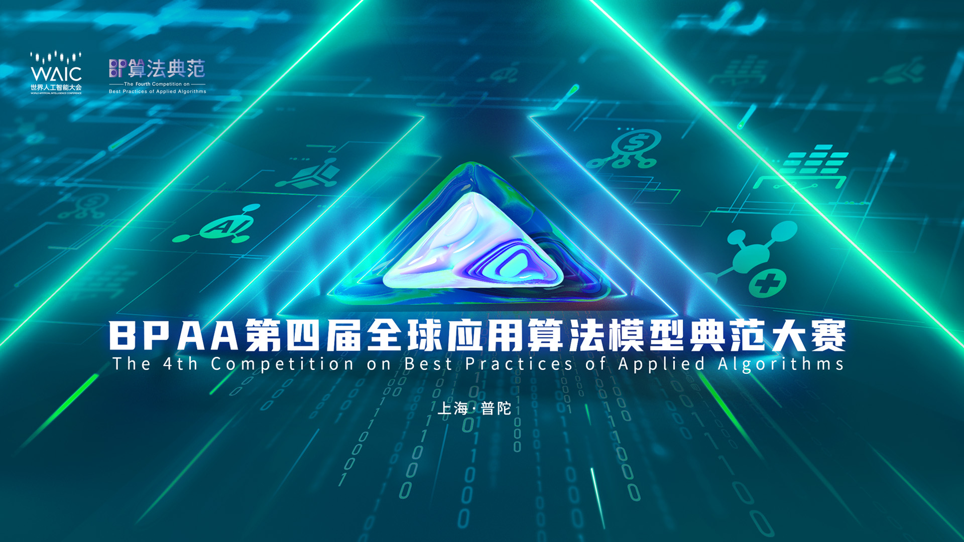 BPAA第四届全球应用算法模型典范大赛总决赛暨峰会