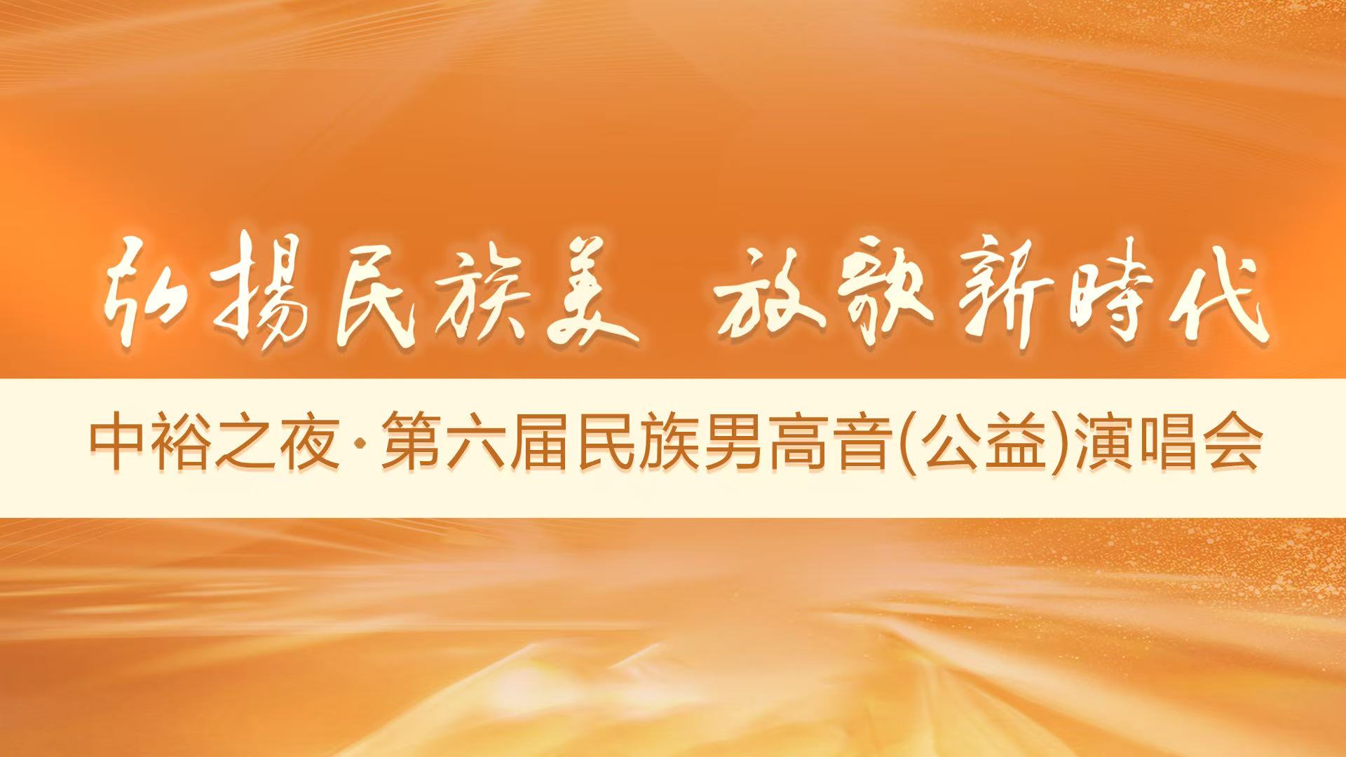 中裕之夜——第六届民族男高音公益演唱会