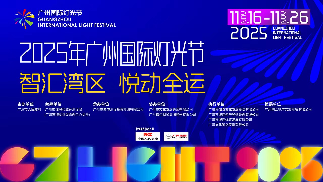 2025年广州国际灯光节