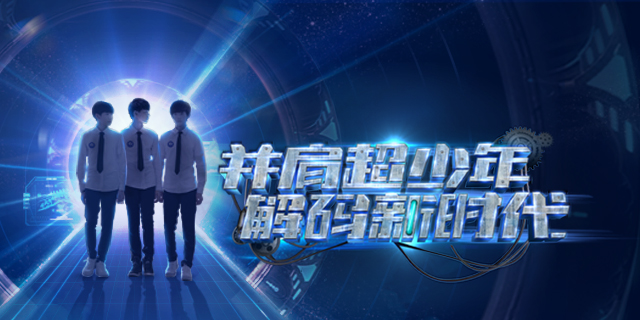 《超少年密码》发布会