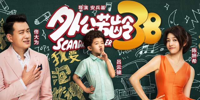 《外公芳龄38》发布会