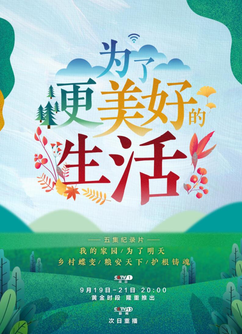 五集纪录片为了更美好的生活将于今晚开始播出